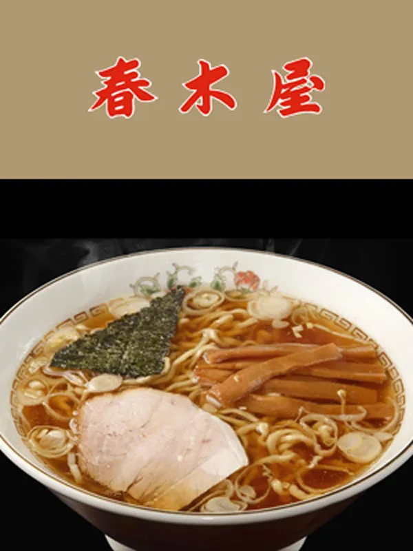春木屋のイメージ写真